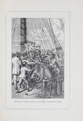 Ворисгофер С. Корабль натуралистов / Пер. с нем.; под ред. Н.Н. Плавильщикова; обл. И. Рерберга. М.; Л.: Госиздат, 1928.